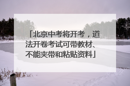 北京中考将开考，道法开卷考试可带教材、不能夹带和粘贴资料