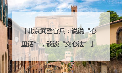 北京武警官兵：说说“心里话”，谈谈“交心法”