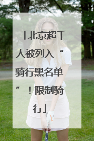 北京超千人被列入“骑行黑名单”！限制骑行
