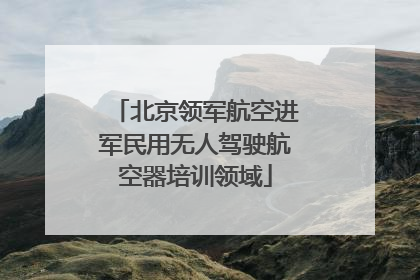 北京领军航空进军民用无人驾驶航空器培训领域