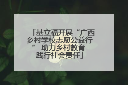 基立福开展“广西乡村学校志愿公益行” 助力乡村教育 践行社会责任