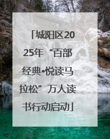 城阳区2025年“百部经典•悦读马拉松”万人读书行动启动