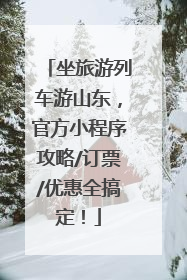 坐旅游列车游山东，官方小程序攻略/订票/优惠全搞定！