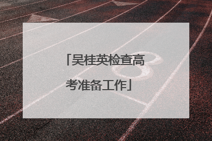吴桂英检查高考准备工作