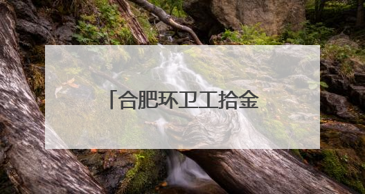 合肥环卫工拾金不昧获赠锦旗