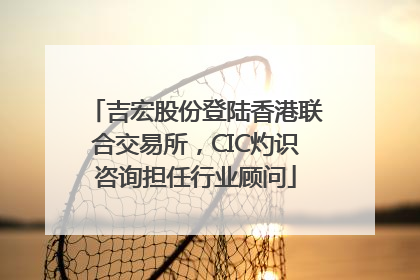 吉宏股份登陆香港联合交易所，CIC灼识咨询担任行业顾问