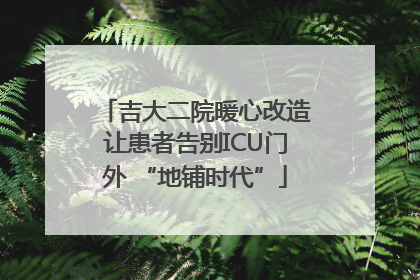 吉大二院暖心改造让患者告别ICU门外 “地铺时代”