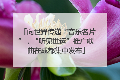 向世界传递“音乐名片”，“听见世运”推广歌曲在成都集中发布