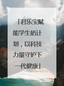 君乐宝赋能学生奶计划，以科技力量守护下一代健康