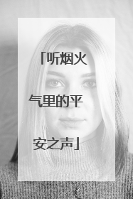 听烟火气里的平安之声
