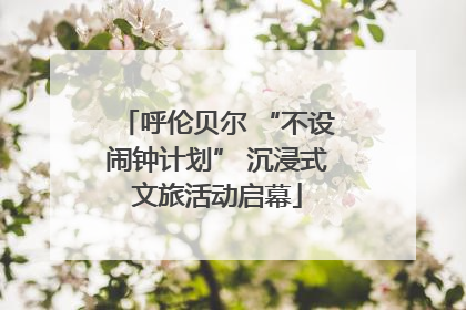 呼伦贝尔 “不设闹钟计划” 沉浸式文旅活动启幕