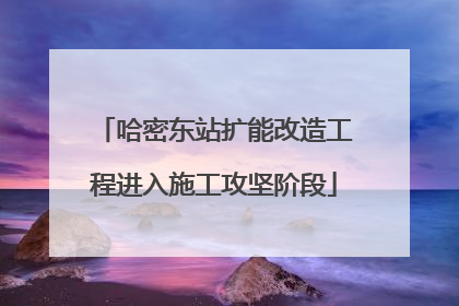 哈密东站扩能改造工程进入施工攻坚阶段