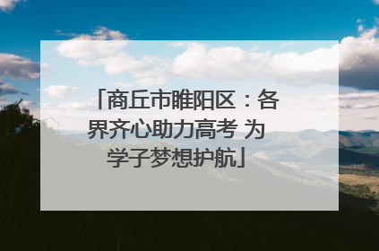 商丘市睢阳区：各界齐心助力高考 为学子梦想护航