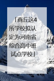 商丘这4所学校拟认定为河南省综合高中班试点学校