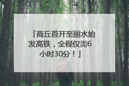 商丘首开至丽水始发高铁，全程仅需6小时30分！