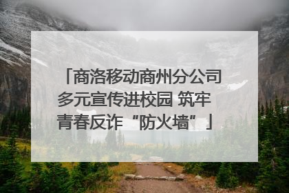 商洛移动商州分公司多元宣传进校园 筑牢青春反诈“防火墙”