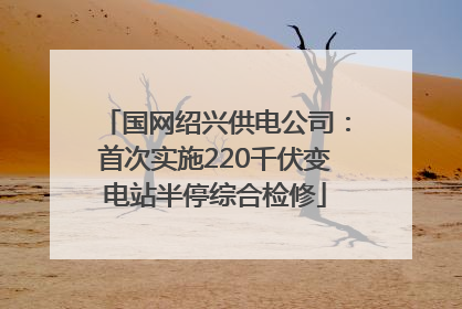 国网绍兴供电公司：首次实施220千伏变电站半停综合检修