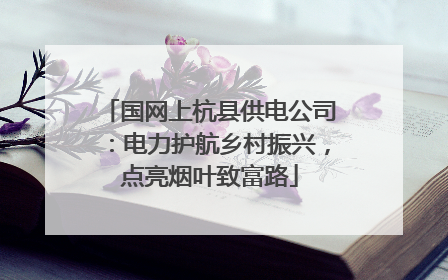国网上杭县供电公司：电力护航乡村振兴，点亮烟叶致富路
