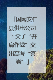 国网安仁县供电公司：父子“并肩作战”交出高考“答卷”