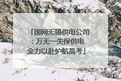 国网无锡供电公司：万无一失保供电 全力以赴护航高考
