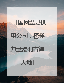 国网温县供电公司：榜样力量浸润古温大地