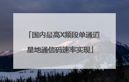 国内最高X频段单通道星地通信码速率实现