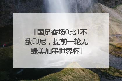 国足客场0比1不敌印尼，提前一轮无缘美加墨世界杯