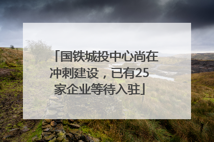 国铁城投中心尚在冲刺建设，已有25家企业等待入驻