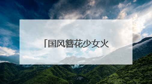 国风簪花少女火出圈，昆明真把墙绘玩明白了！