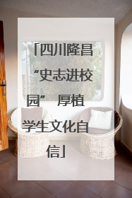 四川隆昌“史志进校园” 厚植学生文化自信