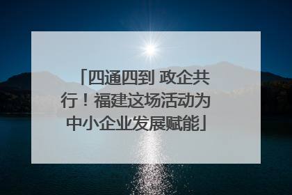 四通四到 政企共行！福建这场活动为中小企业发展赋能