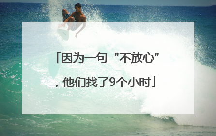 因为一句“不放心”，他们找了9个小时