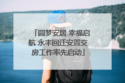 圆梦安居 幸福启航 永丰回迁安置交房工作率先启动