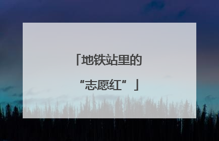 地铁站里的“志愿红”