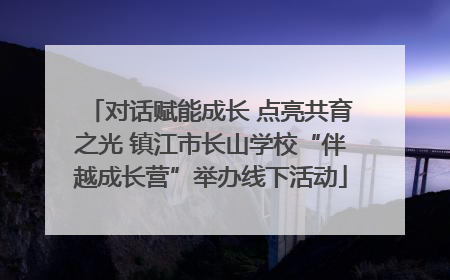 对话赋能成长 点亮共育之光 镇江市长山学校“伴越成长营”举办线下活动