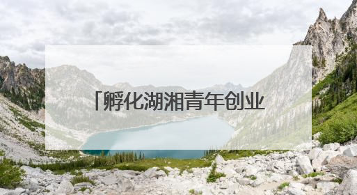 孵化湖湘青年创业梦想，第十二届湖南省大学生电子商务大赛圆满收官