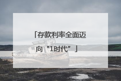存款利率全面迈向“1时代”