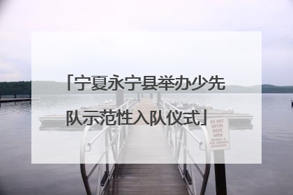 宁夏永宁县举办少先队示范性入队仪式