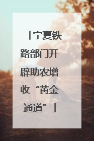 宁夏铁路部门开辟助农增收“黄金通道”
