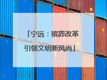 宁远：殡葬改革引领文明新风尚