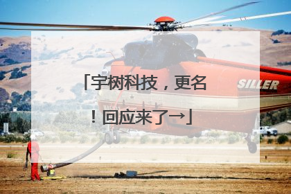 宇树科技，更名！回应来了→