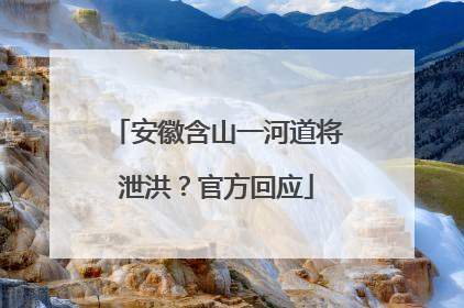 安徽含山一河道将泄洪？官方回应