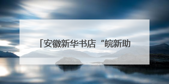 安徽新华书店“皖新助考”贴心守护高考学子