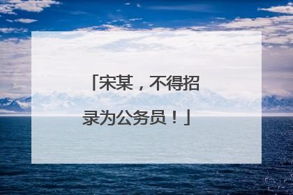 宋某，不得招录为公务员！