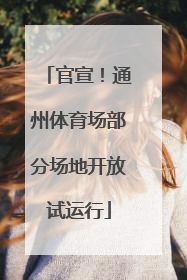 官宣！通州体育场部分场地开放试运行