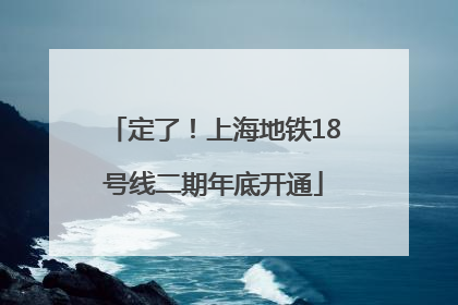 定了！上海地铁18号线二期年底开通