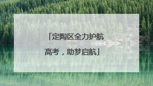 定陶区全力护航高考，助梦启航