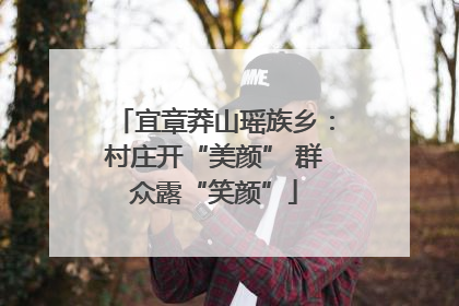 宜章莽山瑶族乡：村庄开“美颜” 群众露“笑颜”