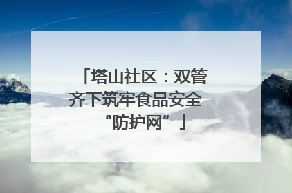 塔山社区：双管齐下筑牢食品安全“防护网”