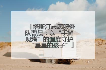 塔斯汀志愿服务队曹晨：以“手擀现烤”的温度守护“星星的孩子”